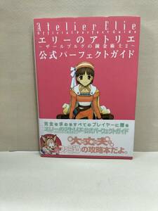 エリーのアトリエ　ザールブルグの錬金術士2 公式パーフェクトガイド