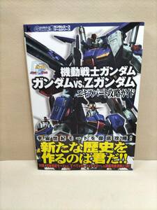 機動戦士ガンダム　ガンダムvs Zガンダム　エキスパート攻略ガイド