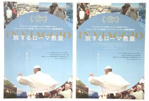 映画「旅するローマ教皇」B5ちらし・チラシ…２枚