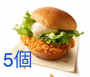 5つ　最安値　ケンタッキー フライドチキン KFC チキンフィレバーガー 