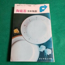 陶磁器（日本陶器）昭和41年初版本、ダイヤモンド社_画像1