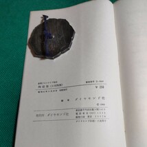 陶磁器（日本陶器）昭和41年初版本、ダイヤモンド社_画像5