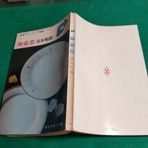 陶磁器（日本陶器）昭和41年初版本、ダイヤモンド社_画像3