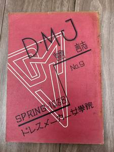 DMJ会誌9号1938年春　ドレスメーカー女学院　非売品　ナチス　ヒトラー