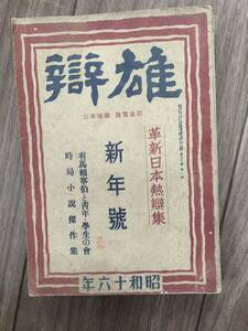 雄辯　昭和16年1月1日号　革新日本熱辯集　ヒトラー