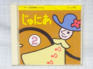 ＣＤ≫YAMAHA ヤマハ音楽教育システム 【ジュニア科　じゅにあ②】 　※視聴確認済※