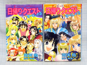 コミック≫南天佑 【日帰りクエストすぺしゃる】 １・２巻セット