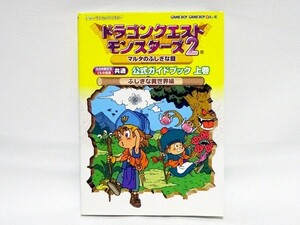 攻略本≫GB 【ドラゴンクエスト モンスターズ２ マルタのふしぎな鍵 公式ガイドブック 上 】