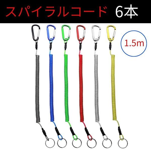 スパイラルコード釣りロープ カラビナ付き 6本セット 落下防止 伸縮コード 釣り