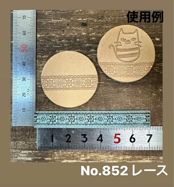 No.852レース　アクリル刻印