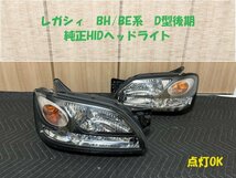 ★中古★レガシィ（BH/BE D型後期）純正HIDヘッドライト　中古　B4　GT-Bなどに　線傷多め　点灯時は比較的キレイ　HL233120_画像1