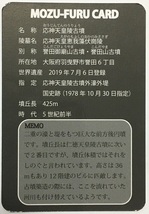 MOZU古墳カード　応神天皇陵古墳　Ver.02　F1　古市古墳群【大阪府羽曳野市】　　　　　　　　　　　　　検　ダムカード　マンホールカード_画像2