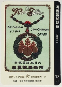 生糸商標カード　17　河西器機製絲　【長野県諏訪市】　　　　　　　　　　　　　　　　　　　検　ダムカード　マンホールカード　下諏訪町