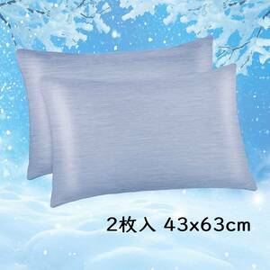 【ブルー、2枚入 43x63cm】冷却枕カバー 接触冷感枕カバー 綿製 日本Q-Max 0.43冷却繊維 柔らかい 敏感肌 吸湿速乾 通気抗菌防臭 洗濯可