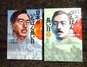 漫画版＊初版！日本のいちばん長い日＊上下巻セット＊半藤一利・星野之宜