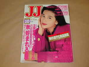 JJ [ジェイ・ジェイ] 1991年10月号　/　2学期のジーンズスタイル　/　鈴木保奈美