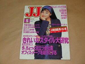 JJ [ジェイ・ジェイ] 1991年5月号　/　きれいなスタイル大研究　/　鈴木保奈美