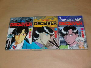 Deceiver 詐欺師　全3巻セット　 (ヤングチャンピオンコミックス)　/　 菅生 誠司　1989年、1990年初版