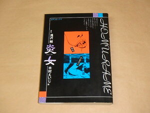炎女(ほむらめ) (SPコミックス)　/　 滝沢 解、 木村 えいじ　平成元年初版