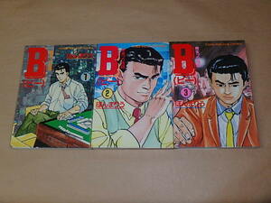 B (ビー）麻雀プロ物語 全3巻セット　/　ほんまりう　昭和63年、平成元年初版