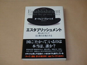 エスタブリッシュメント 彼らはこうして富と権力を独占する　/　 オーウェン・ジョーンズ　2019年