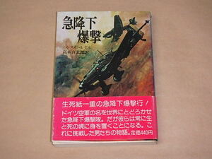 急降下爆撃 (文庫版航空戦史シリーズ 8)　/　 ハンス U.ルデル 、 高木 真太郎　昭和61年