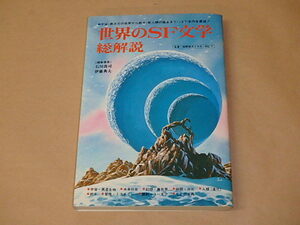 世界のSF文学 総解説　/　石川喬司、伊藤典夫　1978年