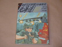 バトルオーバー北海道 (ボムコミックス)　/　 小林 源文　平成2年_画像1