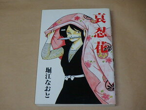 哀忍花 (ワールドコミックススペシャル)　/　 堀江 なおと　1990年初版