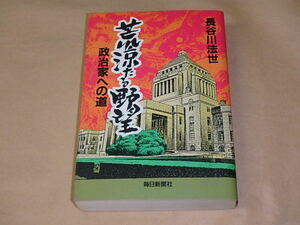 荒涼たる野望　政治家への道　/　 長谷川 法世　1989年初版