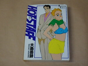 HOT-STAFF（ホットスタッフ）（光文社コミックス）/　大島岳詩　1989年初版