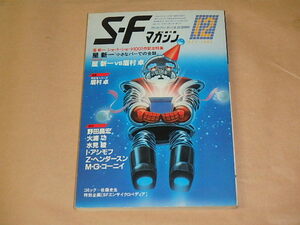 S・Fマガジン　1983年12月号　/　星新一VS眉村卓