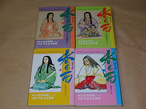 春日の局 全4巻セット (光文社コミックス) 　/　松本 利昭, やまさき 拓味　昭和63年、1989年初版