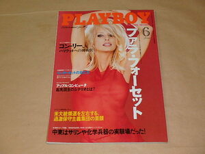 PLAYBOY[プレイボーイ] 日本版　NO．252　1996年6月号　/　ファラ・フォーセット