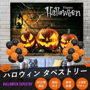 ☆ハロウィン☆タペストリー 風船 壁掛け 150cm×130cm 部屋 飾り