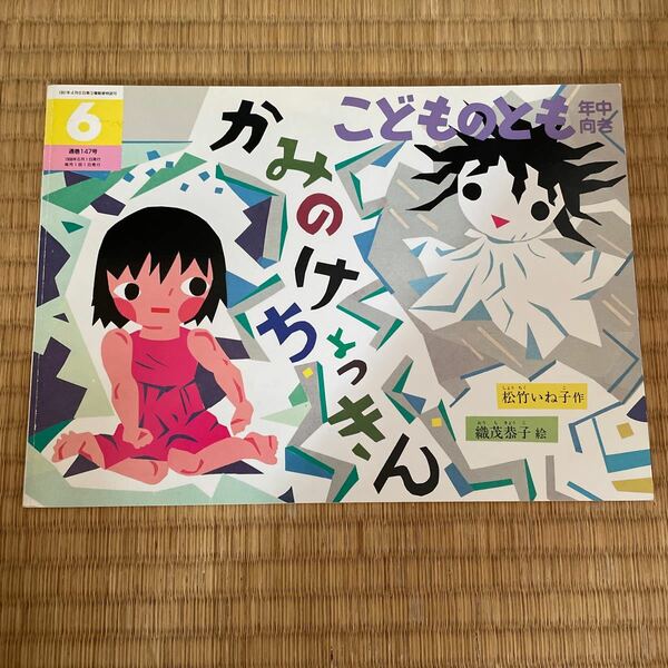 送料込み こどものとも年中向き　かみのけちょっきん　松竹いね子作　織茂京子絵 福音館書店ソフトカバー 送料無料 同梱200円引