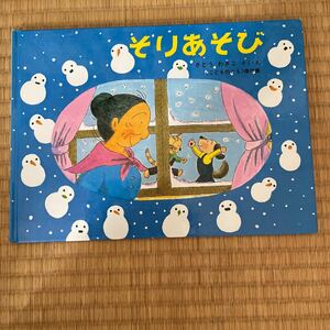 送料込み こどものとも傑作集　そりあそび　さとうわきこ作　ばばばあちゃん　福音館書店　ハードカバー　　送料無料　★同梱200円引★