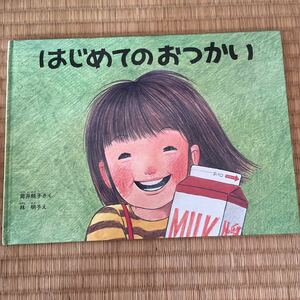 送料込み こどものとも　はじめてのおつかい 筒井頼子 作　林明子絵　福音館書店　ハードカバー　送料無料　★同梱200円引★