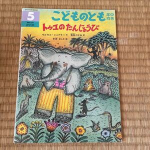 送料込み こどものとも年中向き トゥユのたんじょうび　ウルセル・シュフラー作　若林ひとみ訳 おぼまこと絵　ソフトカバー 同梱200円引