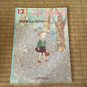 送料込み こどものとも　おばあさんのうちへ　こみねゆら作　福音館書店ソフトカバー 送料無料 ★同梱200円引★