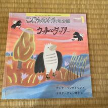 送料込み こどものとも年少向き クットとタッツー　アンナ・ベングトンソン作 オスターグレン晴子訳 福音館書店 ソフトカバー 同梱200円引_画像1