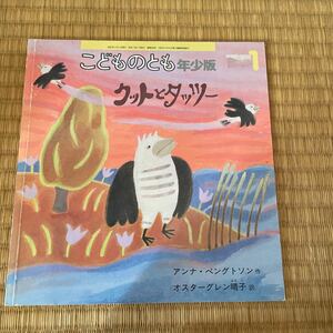 送料込み こどものとも年少向き クットとタッツー　アンナ・ベングトンソン作 オスターグレン晴子訳 福音館書店 ソフトカバー 同梱200円引