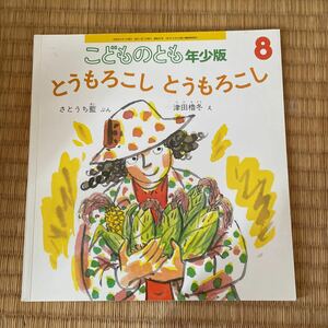 送料込み こどものとも年少向き とうもろこしとうもろこし　さとうち藍ぶん　津田櫓冬え　福音館書店 ソフトカバー ★同梱200円引★