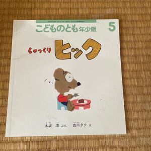 送料込み こどものとも年少向き しゃっくりヒック　木坂涼ぶん　古川タク絵　福音館書店 ソフトカバー 同梱200円引