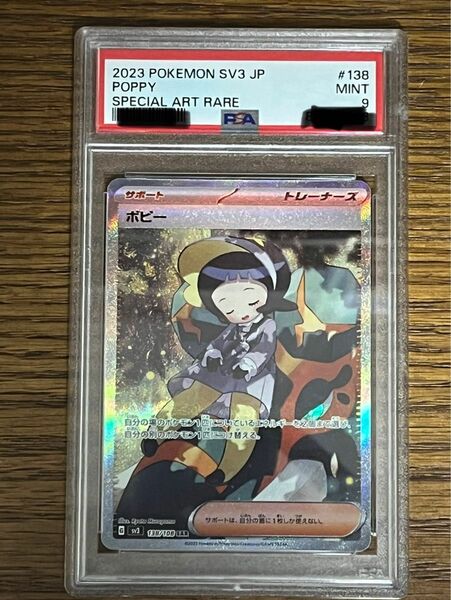 ポピー SAR PSA9