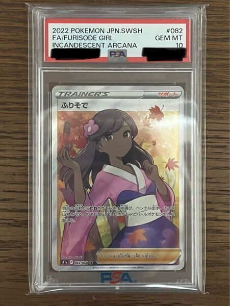 ふりそで SR、HR 2枚セット PSA10