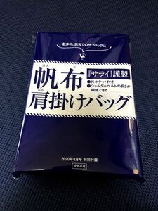 サライ謹製 帆布肩掛けバッグ 付録