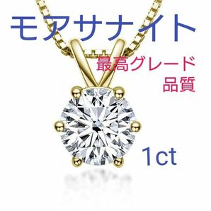 【新品】モアサナイト 1カラット ゴールド 人工ダイヤモンド　S925シルバー ネックレス 