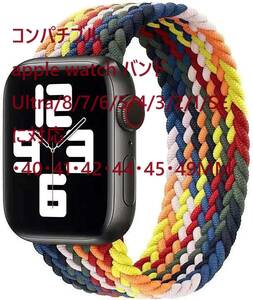 コンパチブル apple watch バンド　Ultra/8/7/6/5/4/3/2/1/SEに対応 38・40・41・42・４4・45・49MM
