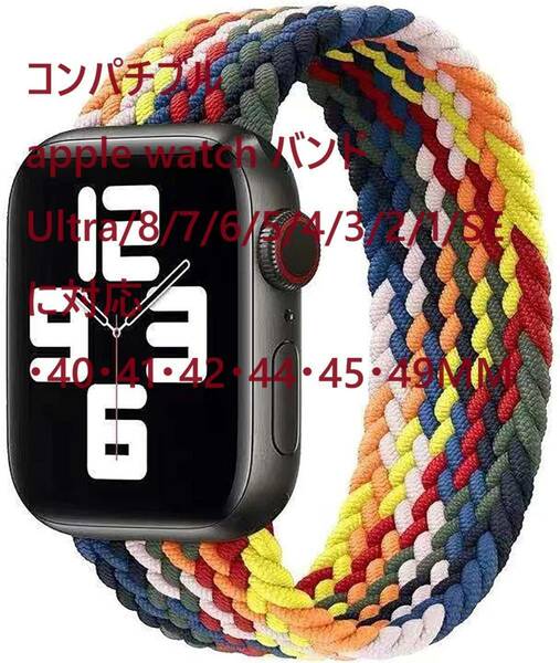 ③コンパチブル apple watch バンド　Ultra/8/7/6/5/4/3/2/1/SEに対応 38・40・41・42・４4・45・49MM